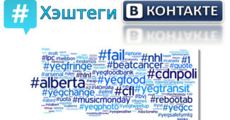 Как сделать хэштег Вконтакте?