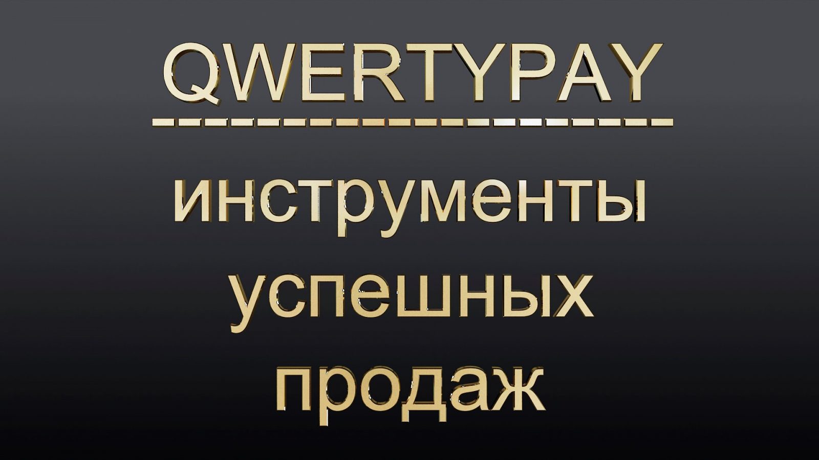 Про сервис QwertyPay